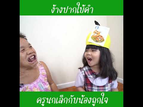 ยายใบ้คำง้างปาก|น้องถูกใจ