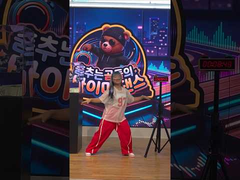 텐션이 얼마나 좋은지 감도 안옴ㅋ#춤추는곰돌 #춤추는곰돌의랜덤댄스  #춤추는곰돌의타이머댄스 #afstarz #dance #music #10초 #타이머 #digidigi #챌린지