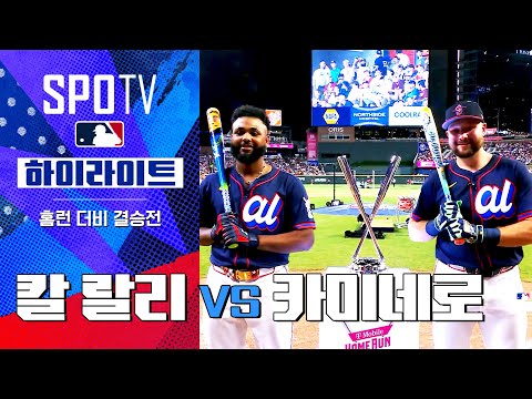[MLB 올스타전] 홈런 더비 결승전 칼 랄리 vs 카미네로 하이라이트 (07.15)