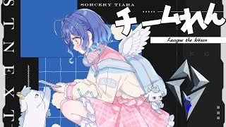 *.  LTK LOL ┊直前練習！理のマルファイトJG　（ 天宮こころ /鈴木ノリアキ/夢野あかり/一ノ瀬うるは/しゃるる） #LTK  