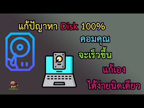 แก้ปัญหาdisk100%windows10