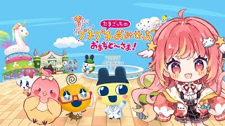 【たまごっちのプチプチおみせっち おまちど～さま！】はじめてのたまごっちらいふ！【飛良ひかり / ななしいんく】