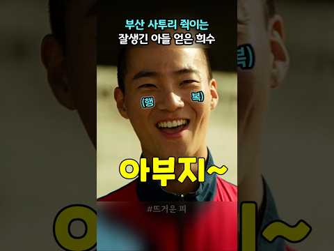부산 사투리 쥑이는 잘생긴 아들을 얻은 희수