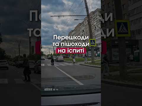 Перешкоди та пішоходи на іспиті з водіння #зєрщиковолександр #посвідченняводія #пдрукраїна