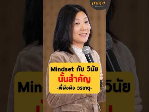 Mindsetกับวินัยนั้นสำคัญมา