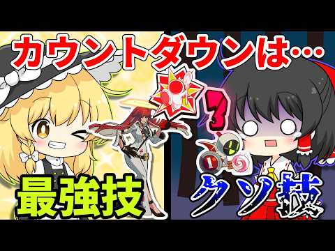 【GGST】最強orクソ技?強くなったカウントダウンを使ってみた結果、笑撃の結末に…⁉(ゆっくり實況)【voicevox實況】【ギルティギアストライブ】