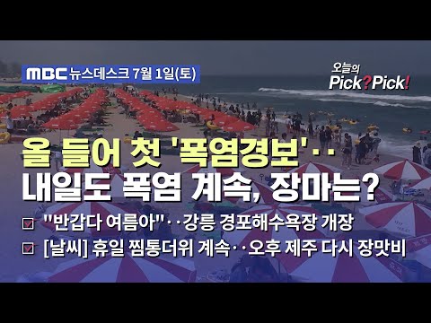 [이슈 Pick? Pick!] 올 들어 첫 '폭염경보'‥내일도 폭염 계속, 장마는? (2023.07.01)