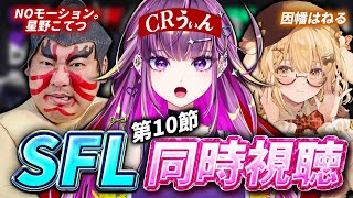 【 スト6  同時視聴 】　本気でCRWIN。w/星ノこてつ 因幡はねる  「ストリートファイターリーグPro-JP 2025 Divisi