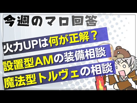 【RO】今週のマシュマロ回答回！【ラグナロクオンライン】