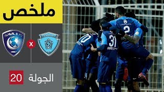 ملخص مباراة الباطن والهلال في الجولة 20 من الدوري السعودي للمحترفين
