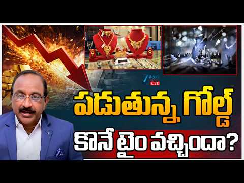 LIVE: Gold Price Today | Stock Market Latest Updates | గోల్డ్‌ మళ్లీ డౌన్‌...టైం వచ్చిందా? |  Zee