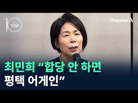 최민희 “합당 안 하면 <strong>평택</strong> 어게인” / 채널A / 뉴스TOP10