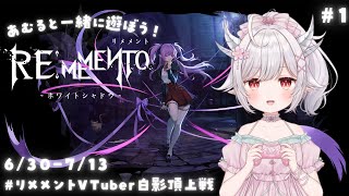 【 #リメメント 】イベント参加中！一緒に遊ぼう！リメメント—ホワイトシャドウ #1【 #花冠あむる】