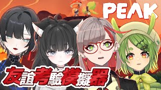 PEAK | 【⛰️實驗】我們ㄉ友情能撐過這場爬山嗎？Ft.@JiuluVtuber @shibamegreen @mayuu_ch