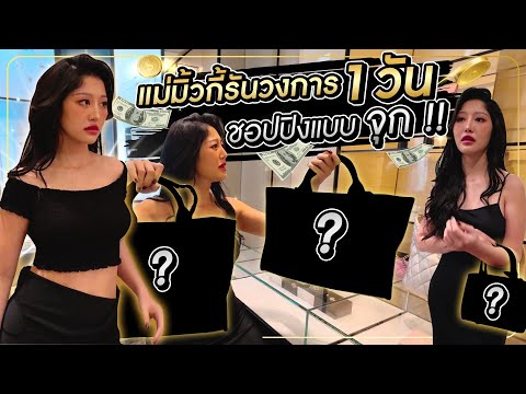 แม่มิ้วกี้รันวงการ1วันชอปปิ