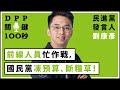 【DPP關鍵100秒】民進黨發言人劉康彥：前線人員忙作戰，國民黨凍預算、斷糧草