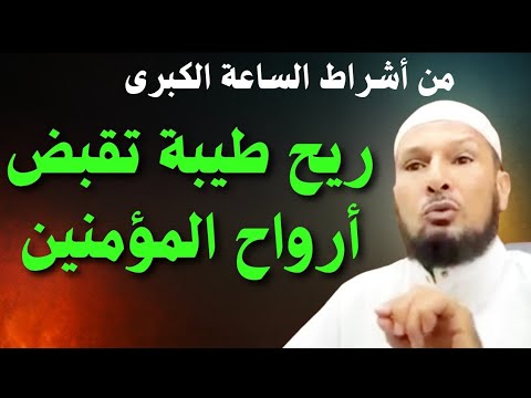 ريح طيبة تقبض أرواح المؤمنين 🌿 ! من أشراط الساعة الكبرى ! موعظة تهز القلوب للشيخ طاهر ضروي