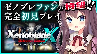 【ゼノブレイドクロスDE】メインストーリー進める！初見冒険記【女性実況 なちゅモカ ディフィニティブエディション】38