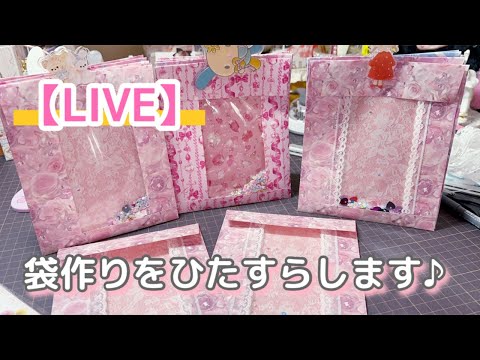 ［LIVE］袋作りします！お付き合いください🥰