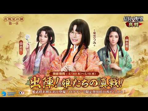 【信長の野望 真戦】戦国姫東雲うみ登場!GW イベント特別企画