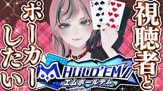 【#エムホールデム 】視聴者とポーカーがしたい！あとチョコも欲しい！ #参加型【#Vtuber/#揚羽胡蝶 】
