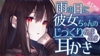 【ASMR/耳かきボイス】雨の日にクーデレ彼女にじっくりあまあま耳かきされる【EarCleaning/睡眠導入/男性向けシチュエーション/E