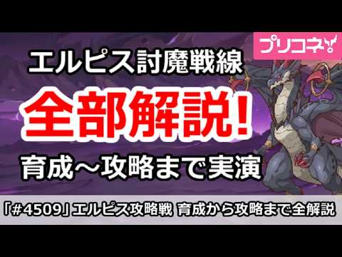 【プリコネ】エルピス討魔戦線を全部解説!育成~攻略まで実演でわかる!【プリンセスコネクト!】