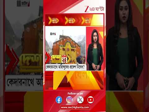 kedarnath Temple: কেদারনাথ মন্দিরে অহিন্দুদের প্রবেশে নিষেধাজ্ঞা ! | Zee 24 Ghanta