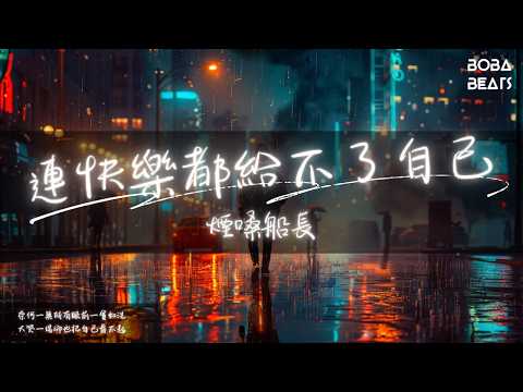 煙嗓船長 - 連快樂都給不了自己『一個人奔波在大城市裏 才感受到匆忙的人潮多擁擠』【Lyrics Video】