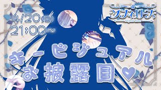 【キービジュアルお披露目 】ついにお披露目！隅から隅まで堪能してくださいね💙✨【ソフィ・ローズ/ハコネクト】