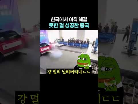 한국에서 아직 <strong>해결</strong> 못한 걸 성공한 중국