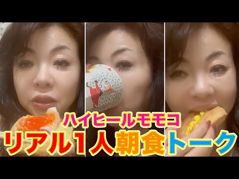 ▶５４８【リアル１人朝食トーク】▼子どもたちも全員１人立ちして１人での朝食▼最近の話をしながら１人のリアルな朝食トーク▼モモコは１人で外食出来ないタイプ？！▼登録者１０万人まであと１万４千人