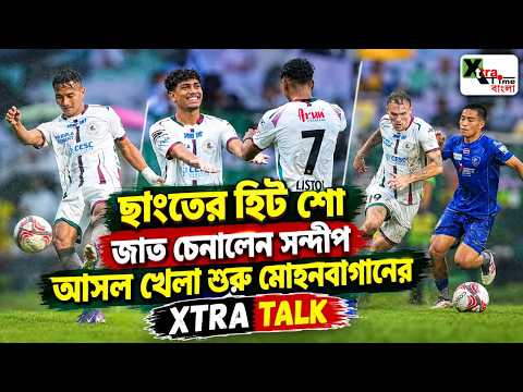 Maclaren-কে কড়া টক্কর দেবেন Le Erwin! প্রথম ম্যাচেই দেখালেন ঝলক! Mohun Bagan | XTRA TALK