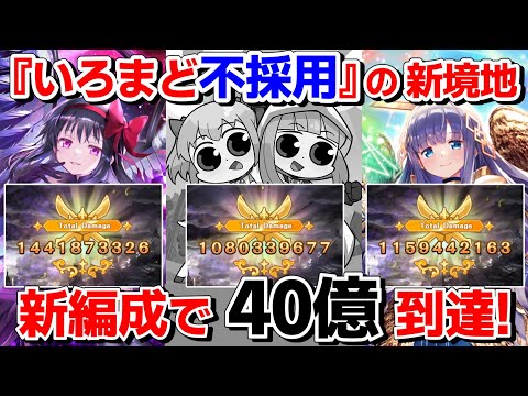 【#マギレコ】ヒスやち＆悪魔ほむら採用の新編成で40億超えの更なる記録を出していくキモチ戦(幸福な魔女)【#マギアレコード】