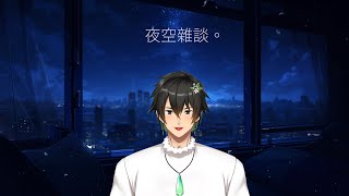 【夜空雜談】不知道要聊什麼但又突然想開台的晚上
