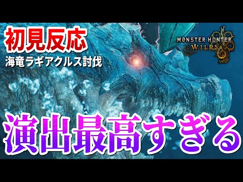 水中に大興奮！！ラギアクルス初見プレイで叫びまくる男【モンハンワイルズ 切り抜き】