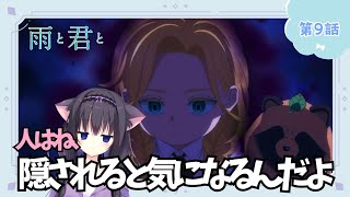 【同時視聴】第9話「雨と君と」癒されたい猫と過ごす（時間表示有)【Vtuber/藤咲ミア】