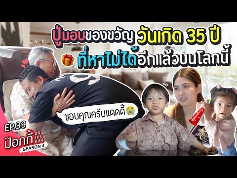 ปู่มอบของขวัญวันเกิด-35-ปี-ที่ ปู่มอบของขวัญวันเกิด-35-ปี-ที่