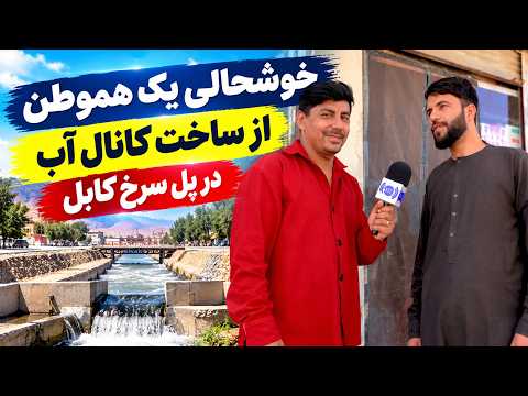 The Importance of Pul-e Sorkh Water Canal / اهمیت کانال آب پل سرخ کابل از زبان یک باشنده محل