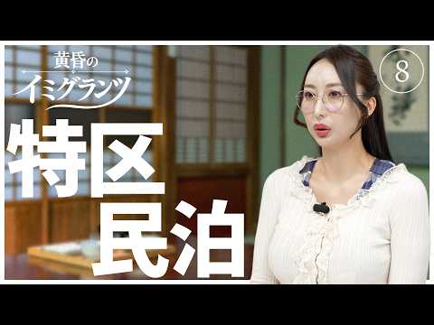 特区民泊【黄昏のイミグランツ 第8回】#移民問題