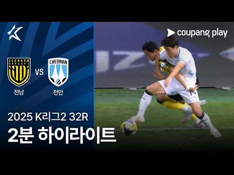 [2025 K리그2] 32R 전남 vs 천안 2분 하이라이트