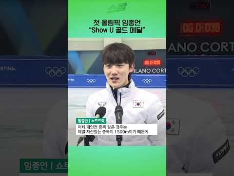 첫 올림픽 임종언 "Show U 골드 메달"