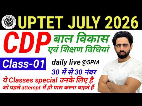 UPTET 2026 July | CDP Class-01 | ab hoga aarambh | Bal Vikas evam Shikshan Vidhiyan | 30/30 marks