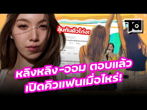 หลิงหลิง-ออมตอบแล้วเปิดคิวแฟน