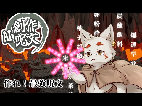 【AI創作呪文】四文字の漢字を組み合わせると攻撃できるゲームらしい【とりぐも】