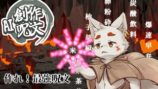 【AI創作呪文】四文字の漢字を組み合わせると攻撃できるゲームらしい【とりぐも】