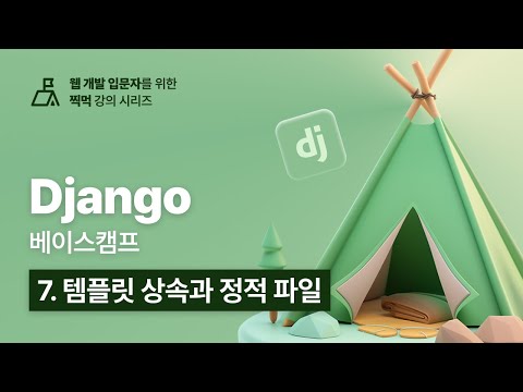 Django 베이스캠프 - 7. 템플릿 상속과 정적 파일