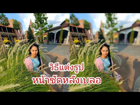 วิธีแต่งรูปหน้าชัดหลังเบลอ-ทำง วิธีแต่งรูปหน้าชัดหลังเบลอ-ทำง