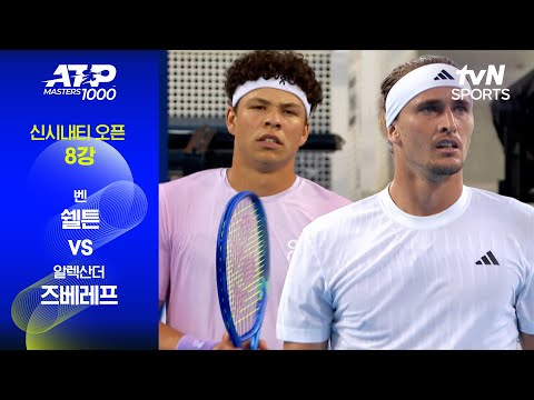 [ATP 1000 신시내티] 8강 4경기 벤 쉘튼 vs 알렉산더 즈베레프