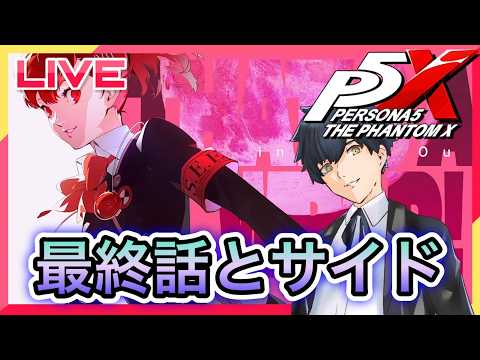 【P5X】P3Pコラボの最終話とサイドストーリーやる!! #115【ネタバレあり】